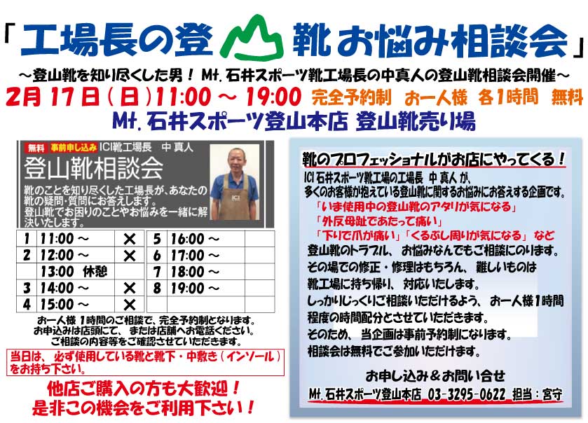 大人気企画「Mt.石井スポーツ工場長の登…